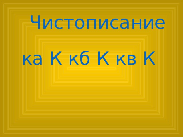 Чистописание ка К кб К кв К