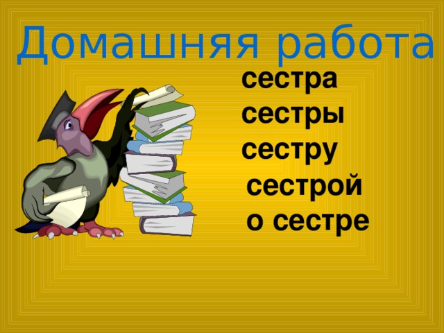 Домашняя работа сестра сестры сестру   сестрой о сестре