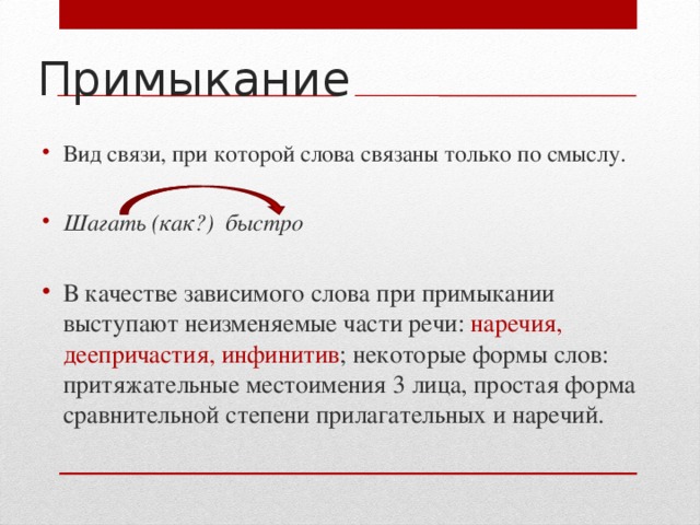 Слова в словосочетании связаны. Связь примыкание. Виды примыкания. Тип связи примыкание. Примыкание это вид связи при котором.