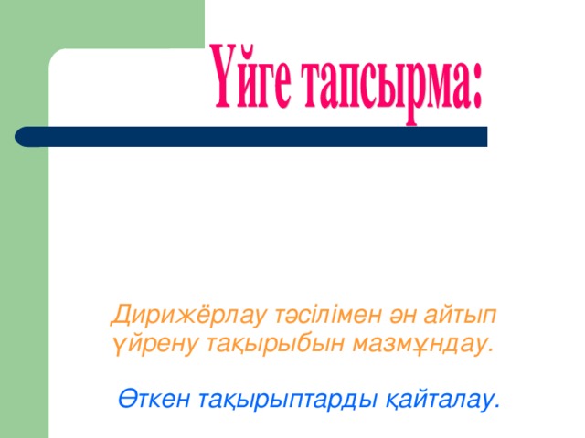 Дирижёрлау тәсілімен ән айтып үйрену тақырыбын мазмұндау.     Өткен тақырыптарды қайталау.     Өлшем жаттығуларын орындау.