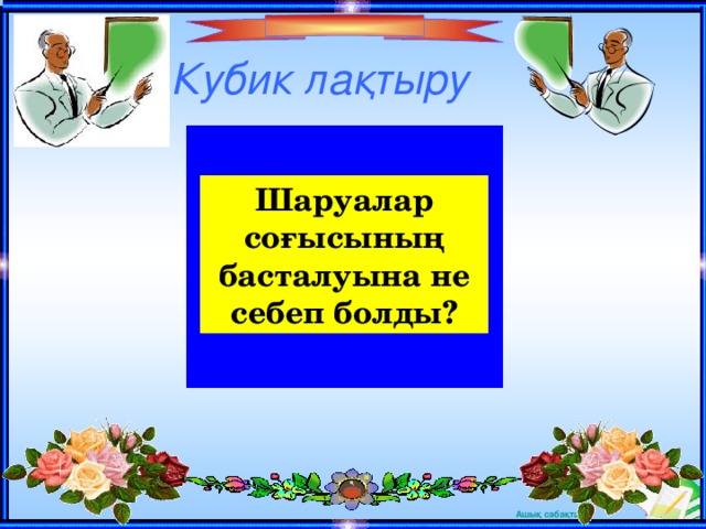 Кубик ла қтыру Шаруалар соғысының басталуына не себеп болды?