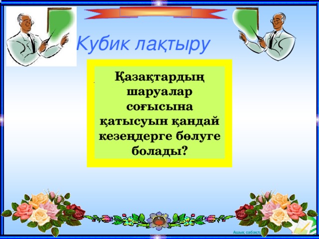 Кубик ла қтыру Қазақтардың шаруалар соғысына қатысуын қандай кезеңдерге бөлуге болады?