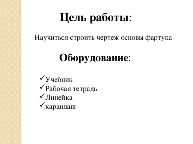 Цель работы : Научиться строить чертеж основы фартука Оборудование :