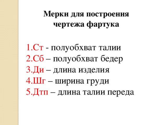 Мерки для построения чертежа фартука