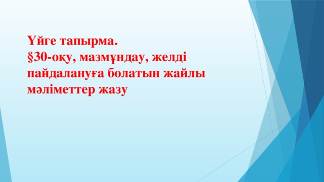 Үйге тапырма. §30-оқу, мазмұндау, желді пайдалануға болатын жайлы мәліметтер жазу