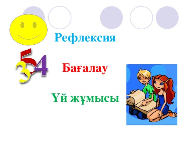 Рефлексия   Бағалау   Үй жұмысы