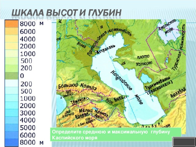 Определите среднюю и максимальную глубину Каспийского моря