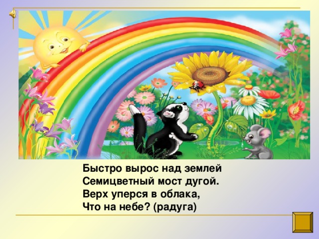 Быстро вырос над землей  Семицветный мост дугой.  Верх уперся в облака,  Что на небе? (радуга)