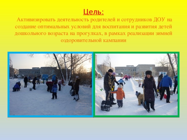 Цель:   Активизировать деятельность родителей и сотрудников ДОУ на создание оптимальных условий для воспитания и развития детей дошкольного возраста на прогулках, в рамках реализации зимней оздоровительной кампании