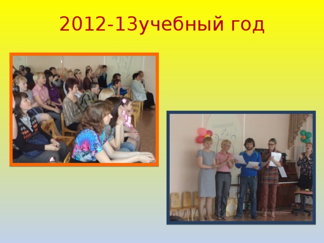 2012-13учебный год