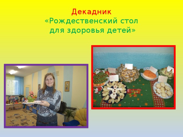 Декадник  «Рождественский стол  для здоровья детей»