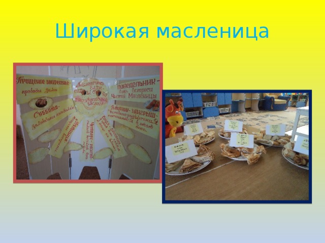 Широкая масленица