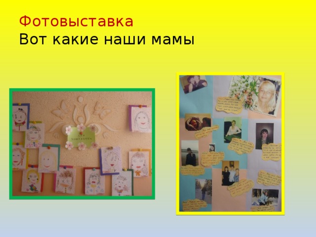 Фотовыставка  Вот какие наши мамы