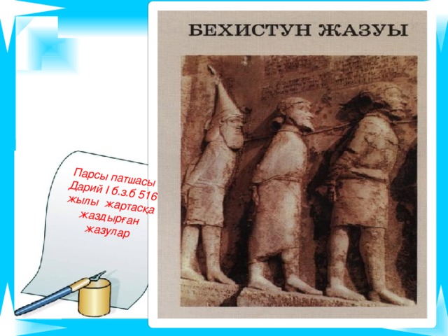 Парсы патшасы Дарий І б.з.б 516 жылы жартасқа жаздырған жазулар