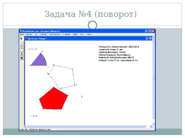 Задача №4 (поворот)