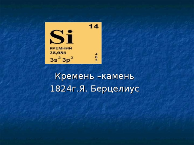 Кремень –камень 1824г.Я. Берцелиус