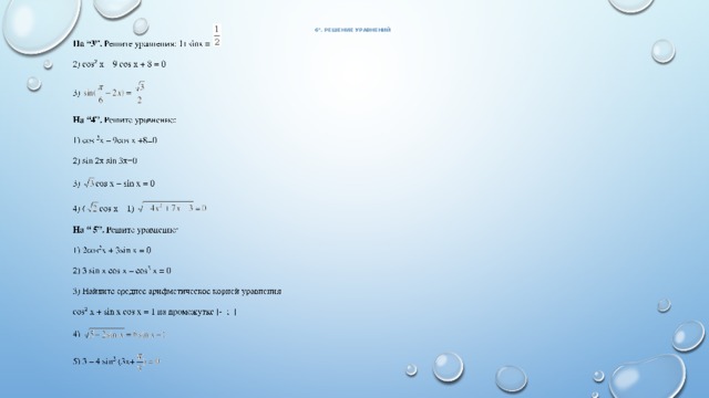6°. Решение уравнений