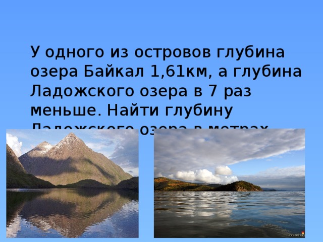 Диктант глубина озера байкал 1640