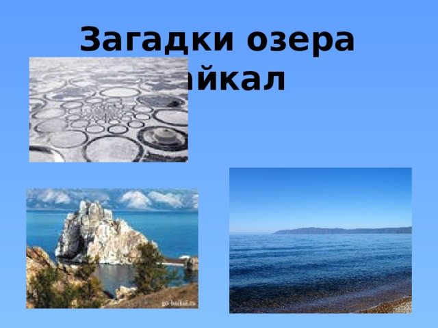 Загадки озера Байкал