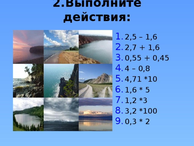 2.Выполните действия: 3,6 320 1 3,2 0,6 4,3 47,1 8 0,9