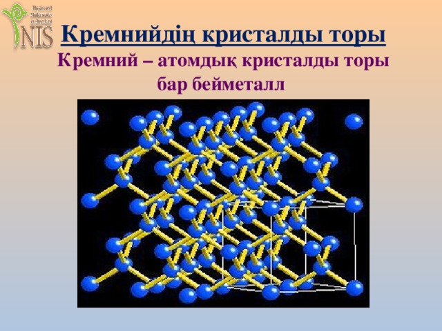 Кремнийдің кристалды торы  Кремний – атомдық кристалды торы бар бейметалл