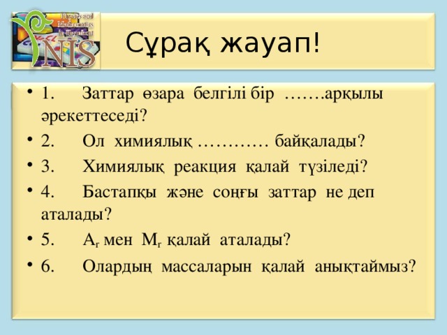 Сұрақ жауап!