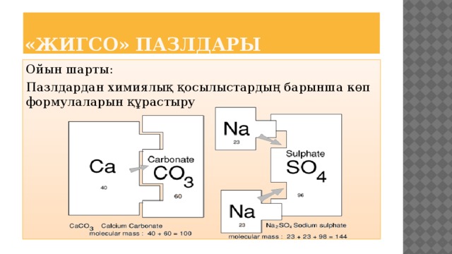 «Жигсо» пазлдары Ойын шарты: Пазлдардан химиялық қосылыстардың барынша көп формулаларын құрастыру