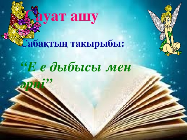 Сауат ашу    Сабақтың тақырыбы:    “Е е дыбысы мен әрпі”