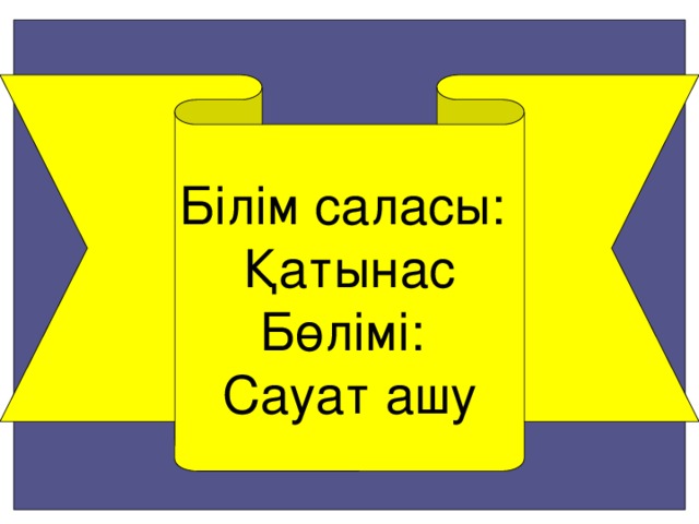 Білім саласы: Қатынас Бөлімі: Сауат ашу