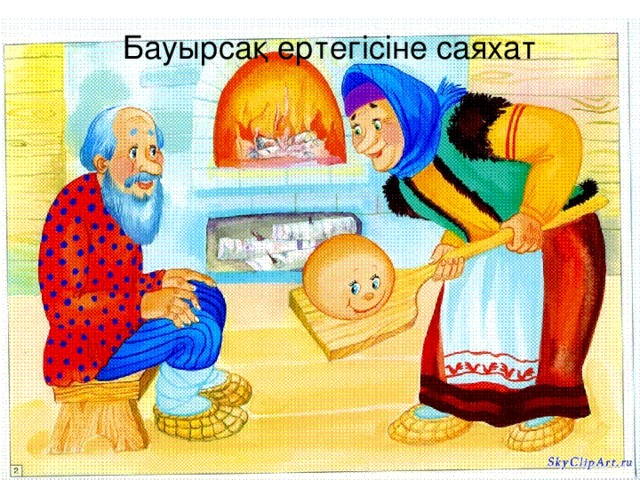 Бауырсақ ертегісіне саяхат