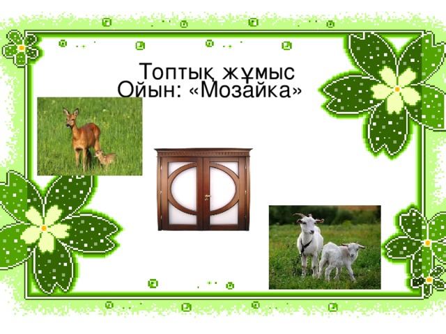 Топтық жұмыс Ойын: «Мозайка» 14.4.10