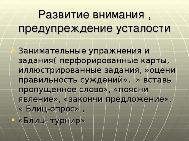 Развитие внимания , предупреждение усталости