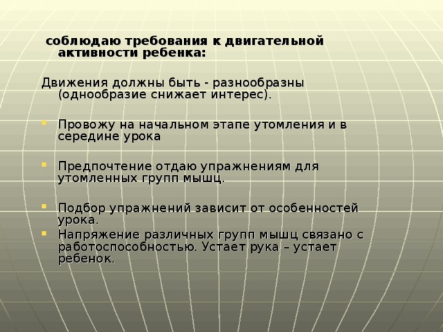 соблюдаю требования к двигательной активности ребенка:  Движения должны быть - разнообразны (однообразие снижает интерес).