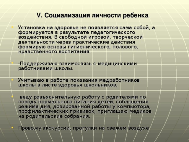 V. Социализация личности ребенка .