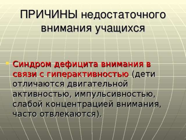 ПРИЧИНЫ недостаточного внимания учащихся