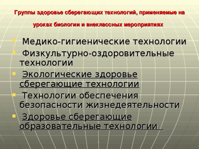 Группы здоровье сберегающих технологий, применяемые на уроках биологии и внеклассных мероприятиях