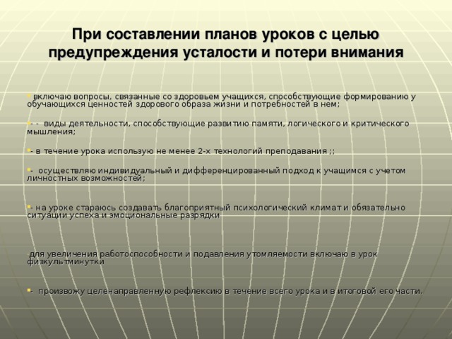 При составлении планов уроков с целью предупреждения усталости и потери внимания