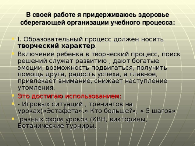 В своей работе я придерживаюсь здоровье сберегающей организации учебного процесса: