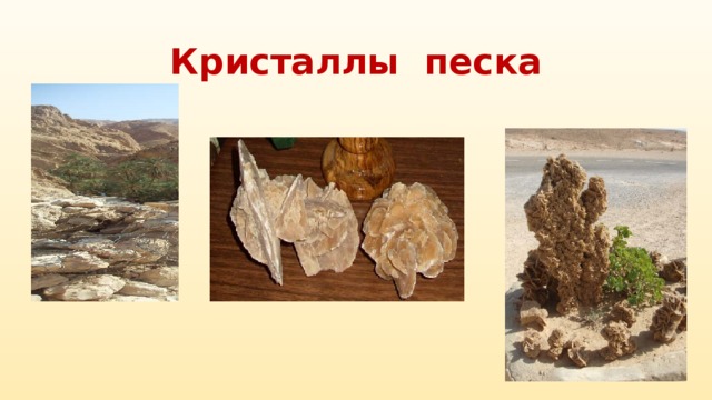 Кристаллы песка