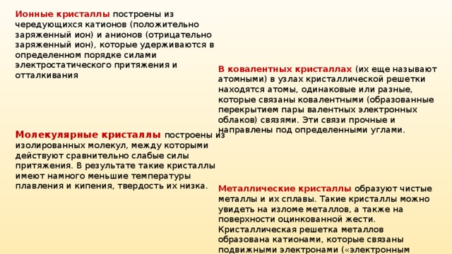 Ионные кристаллы В ковалентных кристаллах Молекулярные кристаллы Металлические кристаллы