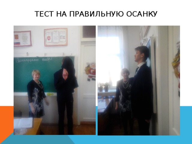 Тест на правильную осанку