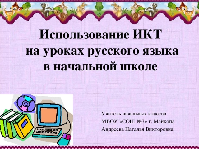 Для начальной школы наиболее приемлемо использование компьютера в качестве чего