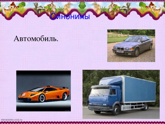 Синонимы Автомобиль.