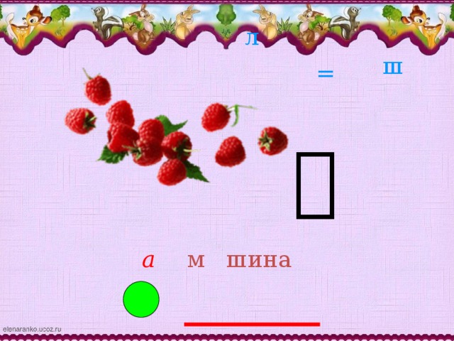 л ш =  м шина а