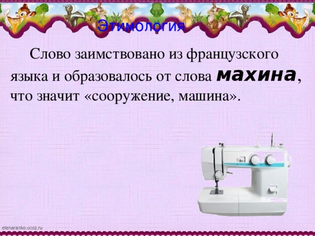 Этимология  Слово заимствовано из французского языка и образовалось от слова махина , что значит «сооружение, машина».