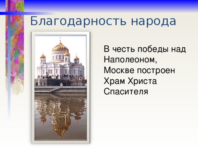 Благодарность народа  В честь победы над Наполеоном, Москве построен Храм Христа Спасителя