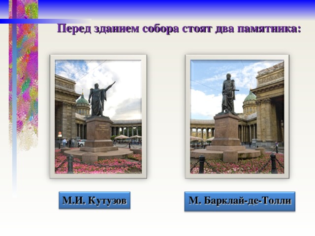 Перед зданием собора стоят два памятника: М.И. Кутузов М. Барклай-де-Толли