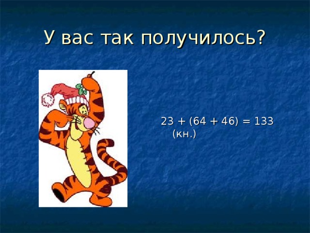 23 + (64 + 46) = 133 (кн.)