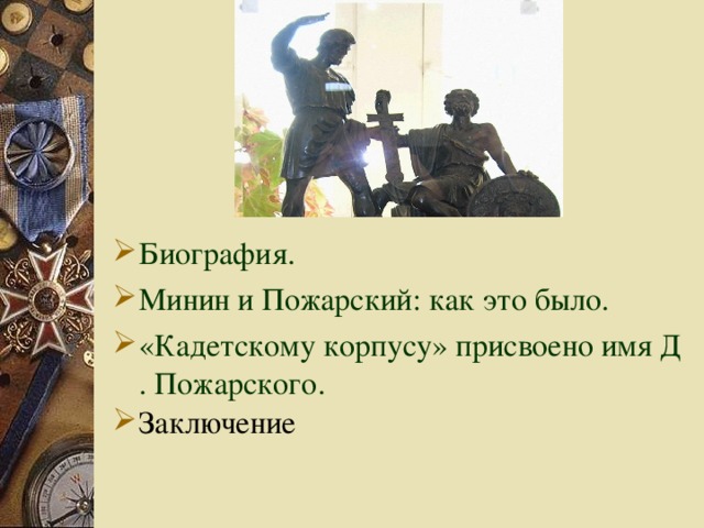 Биография. Минин и Пожарский: как это было. «Кадетскому корпусу» присвоено имя Д. Пожарского. Заключение