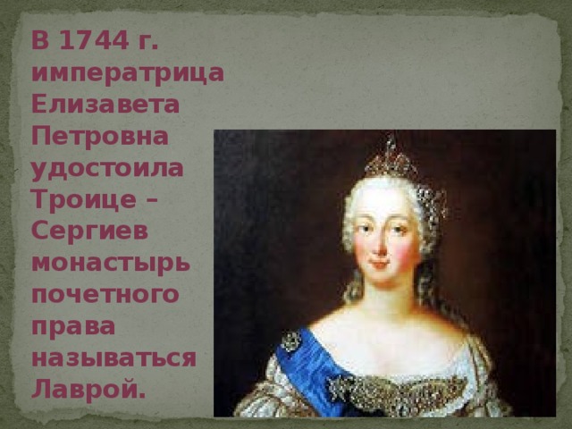 В 1744 г. императрица Елизавета Петровна удостоила Троице – Сергиев монастырь почетного права называться Лаврой.